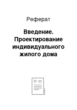 Реферат: Введение. Проектирование индивидуального жилого дома