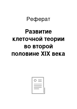 Реферат: Развитие клеточной теории во второй половине XIX века