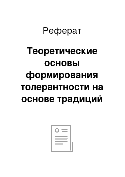 Реферат: Теоретические основы формирования толерантности на основе традиций народной педагогики