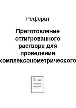 Реферат: Приготовление оттитрованного раствора для проведения комплексонометрического титрования