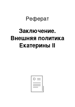 Реферат: Заключение. Внешняя политика Екатерины II