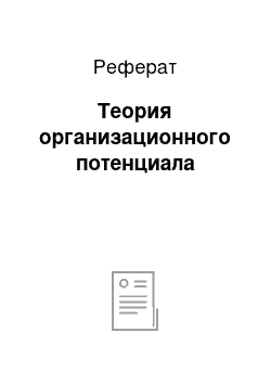 Реферат: Теория организационного потенциала