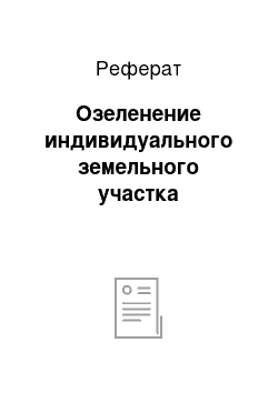 Реферат: Озеленение индивидуального земельного участка