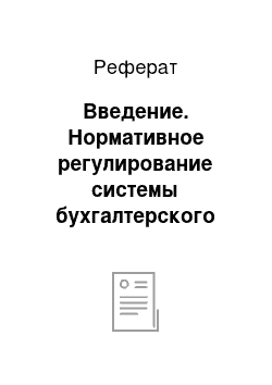 Реферат: Введение. Нормативное регулирование системы бухгалтерского учета в Российской Федерации