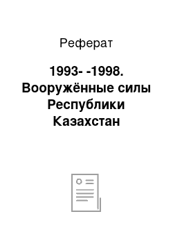 Реферат: 1993--1998. Вооружённые силы Республики Казахстан