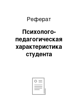 Реферат: Психолого-педагогическая характеристика студента