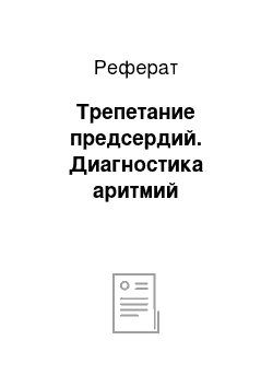 Реферат: Трепетание предсердий. Диагностика аритмий