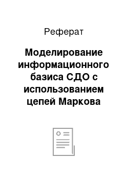 Реферат: Моделирование информационного базиса СДО с использованием цепей Маркова