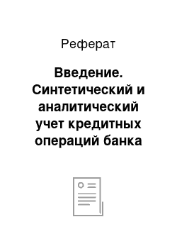 Реферат: Введение. Синтетический и аналитический учет кредитных операций банка