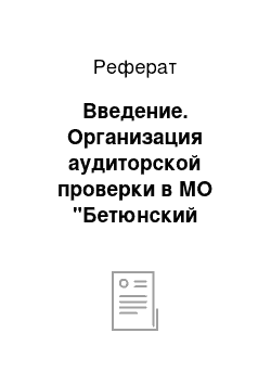 Реферат: Введение. Организация аудиторской проверки в МО "Бетюнский наслег"