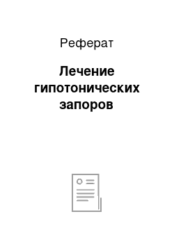 Реферат: Лечение гипотонических запоров