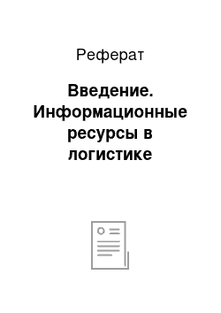 Реферат: Введение. Информационные ресурсы в логистике