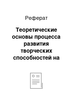 Реферат: Теоретические основы процесса развития творческих способностей на уроках образовательной области