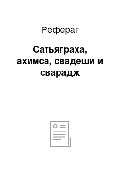 Реферат: Сатьяграха, ахимса, свадеши и сварадж