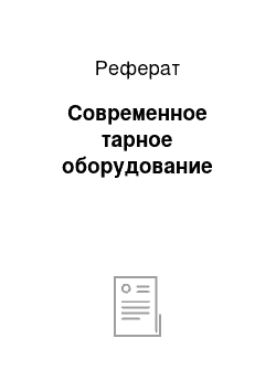 Реферат: Современное тарное оборудование