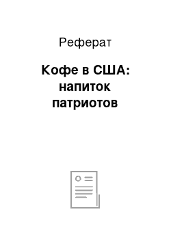 Реферат: Кофе в США: напиток патриотов