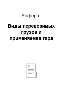 Реферат: Виды перевозимых грузов и применяемая тара