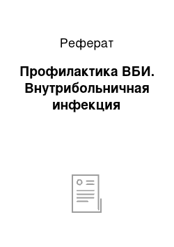 Реферат: Профилактика ВБИ. Внутрибольничная инфекция