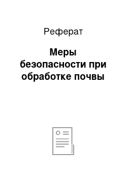 Реферат: Меры безопасности при обработке почвы