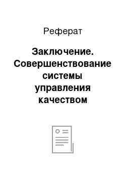 Реферат: Заключение. Совершенствование системы управления качеством продукции (на примере ООО "Грандвелл")