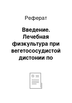 Реферат: Введение. Лечебная физкультура при вегетососудистой дистонии по смешанному типу с аритмическим синдромом