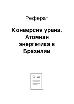 Реферат: Конверсия урана. Атомная энергетика в Бразилии