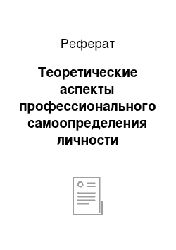 Реферат: Теоретические аспекты профессионального самоопределения личности старшеклассника