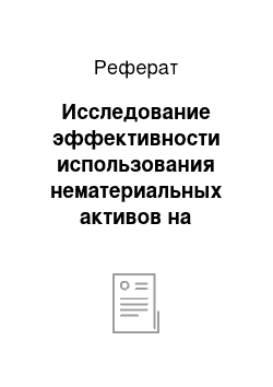 Реферат: Исследование эффективности использования нематериальных активов на примере ООО «Воздушные ворота Столицы»