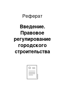 Реферат: Введение. Правовое регулирование городского строительства