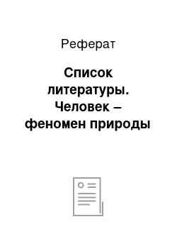 Реферат: Список литературы. Человек – феномен природы