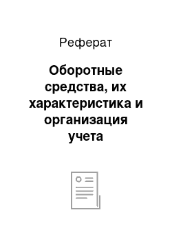 Реферат: Оборотные средства, их характеристика и организация учета