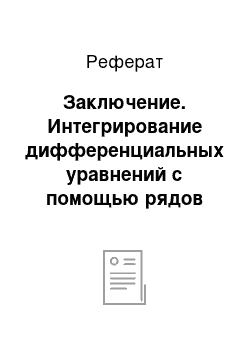 Реферат: Заключение. Интегрирование дифференциальных уравнений с помощью рядов