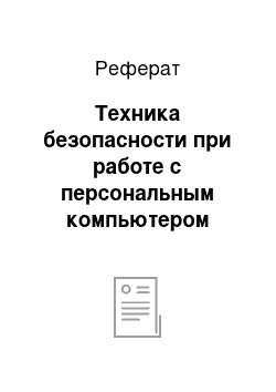 Реферат: Техника безопасности при работе с персональным компьютером