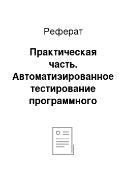 Реферат: Практическая часть. Автоматизированное тестирование программного обеспечения