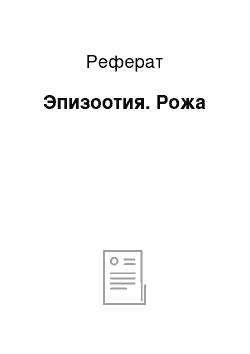 Реферат: Эпизоотия. Рожа