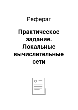 Реферат: Практическое задание. Локальные вычислительные сети