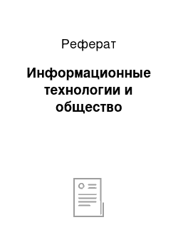 Реферат: Информационные технологии и общество