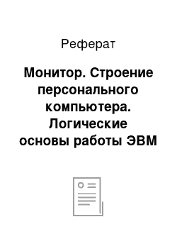 Реферат: Монитор. Строение персонального компьютера. Логические основы работы ЭВМ