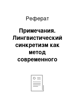 Реферат: Примечания. Лингвистический синкретизм как метод современного языкознания