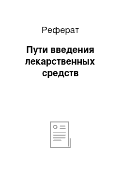 Реферат: Пути введения лекарственных средств