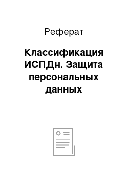 Реферат: Классификация ИСПДн. Защита персональных данных