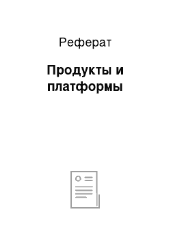 Реферат: Продукты и платформы