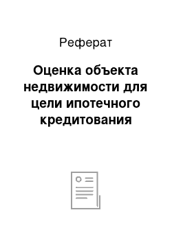 Реферат: Оценка объекта недвижимости для цели ипотечного кредитования