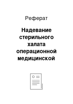 Реферат: Надевание стерильного халата операционной медицинской сестрой (без посторонней помощи)