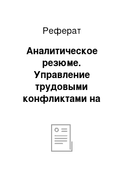 Реферат: Аналитическое резюме. Управление трудовыми конфликтами на предприятии