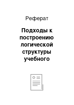 Реферат: Подходы к построению логической структуры учебного материала