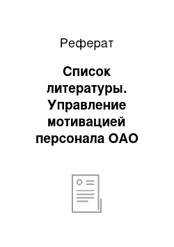 Реферат: Список литературы. Управление мотивацией персонала ОАО "Белгороднефтепродукт"