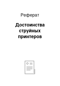 Реферат: Достоинства струйных принтеров