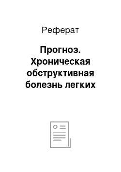 Реферат: Прогноз. Хроническая обструктивная болезнь легких