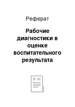 Реферат: Рабочие диагностики в оценке воспитательного результата